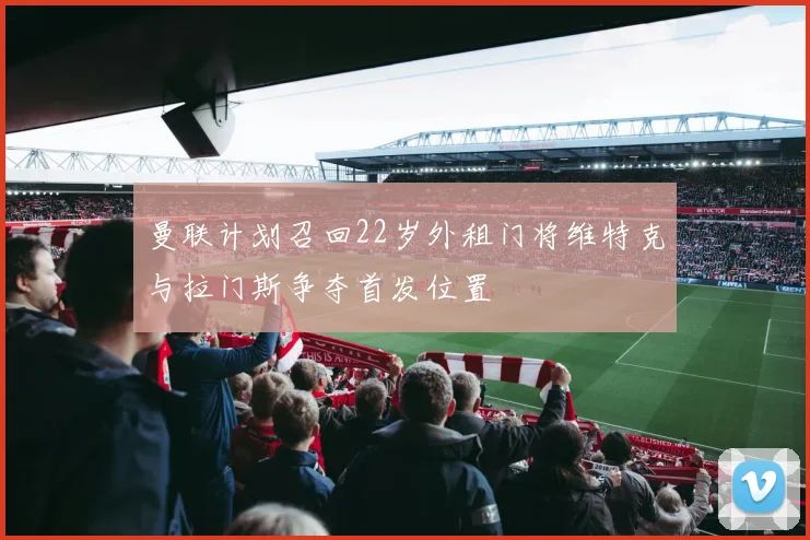 曼联计划召回22岁外租门将维特克与拉门斯争夺首发位置