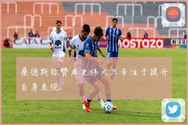 桑德斯称赞库里伟大只专注于提升自身表现