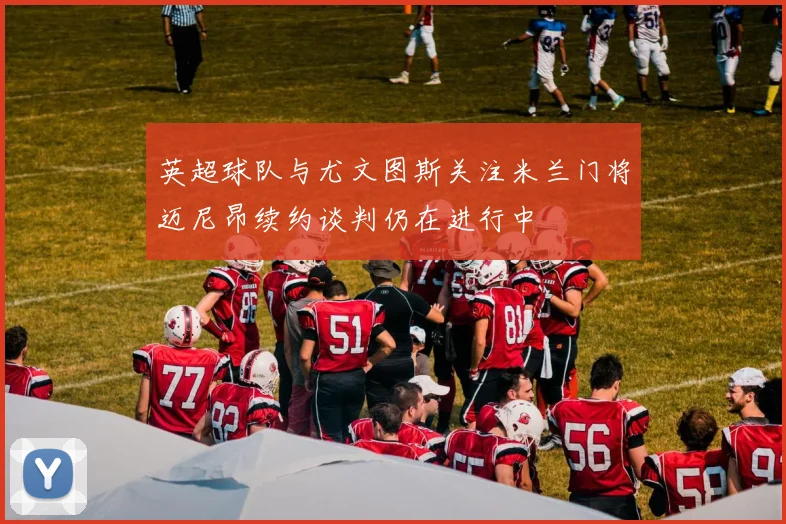 英超球队与尤文图斯关注米兰门将迈尼昂续约谈判仍在进行中